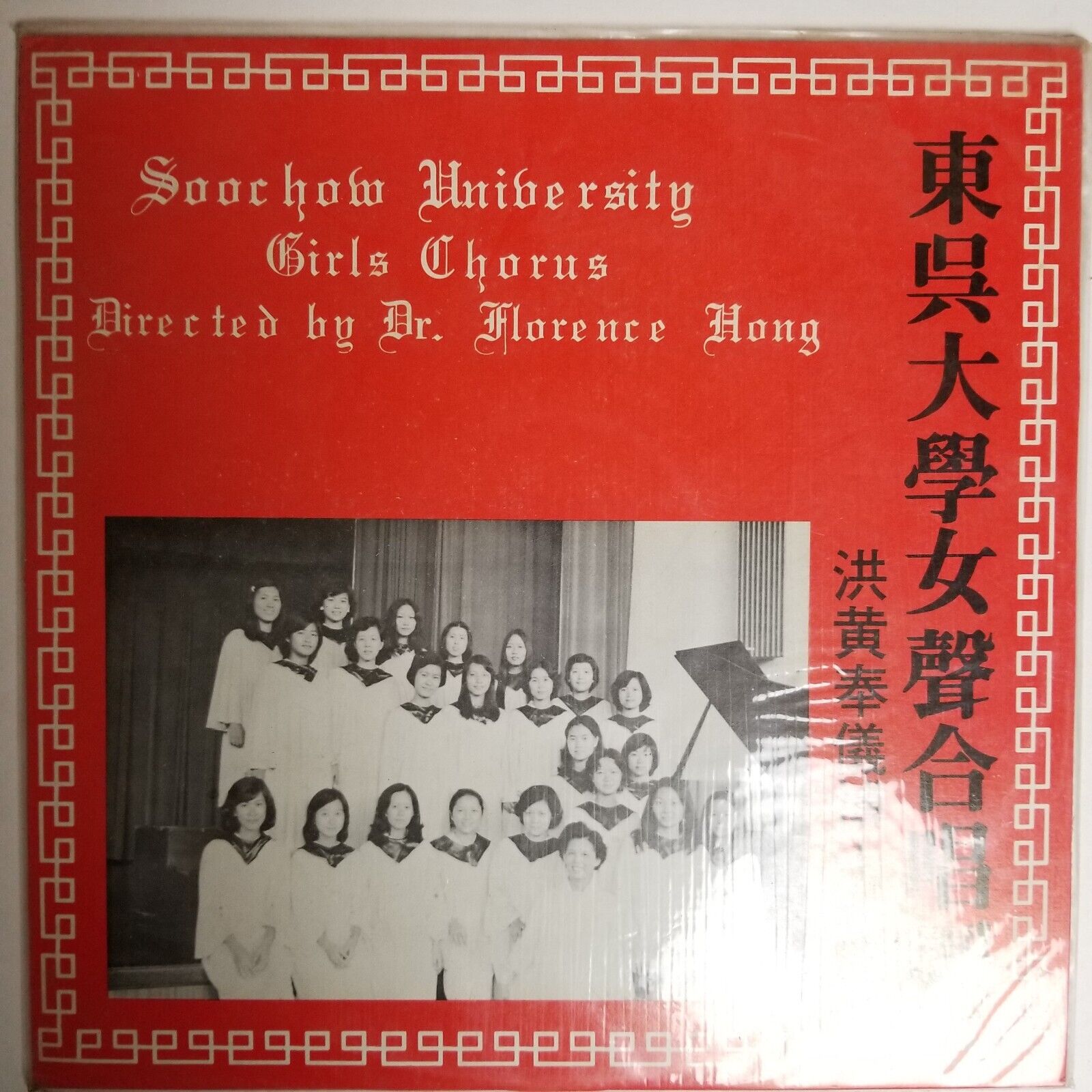 Soochow University Girls Chorus Directed By Dr. Florence Hong LP Sealed