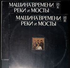 Mashina Vremeni - Машина Времени - Реки и Мосты 2xLP set USSR Melodiya US seller picture