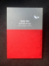PSALMS CD + BOOK YOSSI BANAI READ 19 PSALMS HEBREW JEWISH TEHILIM LISTEN BIBLE picture