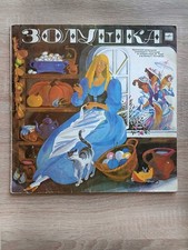 Vintage Vinyl Record Cinderella Золушка Children Music Fairy Tale Russian USSR picture