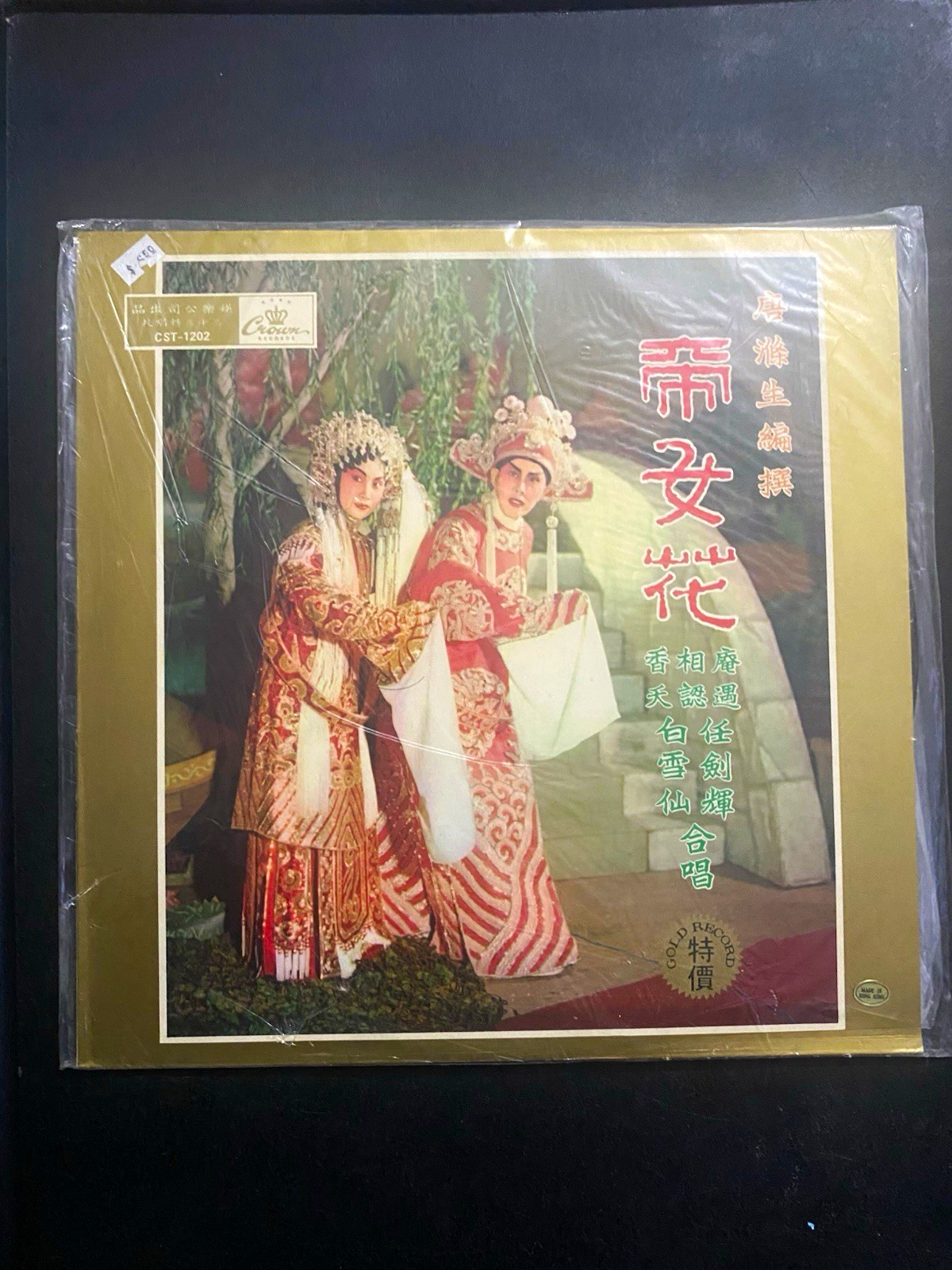 Crown Records 帝女花 任劍輝 白雪仙 Stereo Vinyl LP CST-1202 Chinese Opera