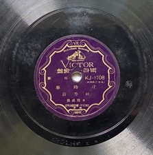 RARE VINTAGE IM BANG-UL KOREA PANSORI 1937 VICTOR 78 RPM KJ-1108 (Matrix KRE234) picture